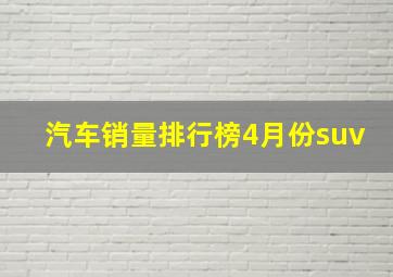 汽车销量排行榜4月份suv