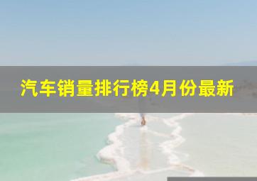 汽车销量排行榜4月份最新