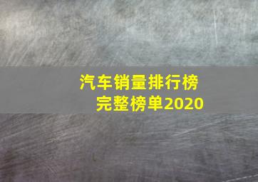 汽车销量排行榜完整榜单2020