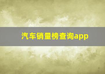 汽车销量榜查询app