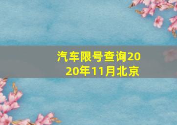 汽车限号查询2020年11月北京