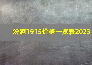 汾酒1915价格一览表2023