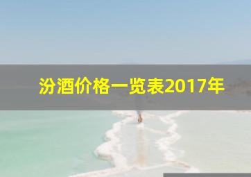 汾酒价格一览表2017年