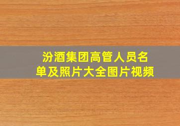 汾酒集团高管人员名单及照片大全图片视频