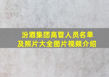 汾酒集团高管人员名单及照片大全图片视频介绍