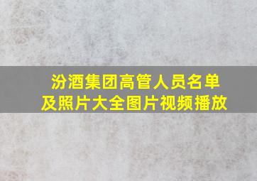 汾酒集团高管人员名单及照片大全图片视频播放