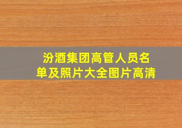 汾酒集团高管人员名单及照片大全图片高清