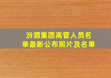 汾酒集团高管人员名单最新公布照片及名单