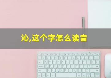 沁,这个字怎么读音