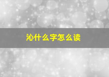 沁什么字怎么读