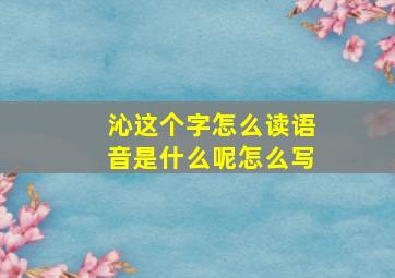 沁这个字怎么读语音是什么呢怎么写