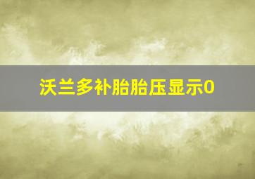 沃兰多补胎胎压显示0