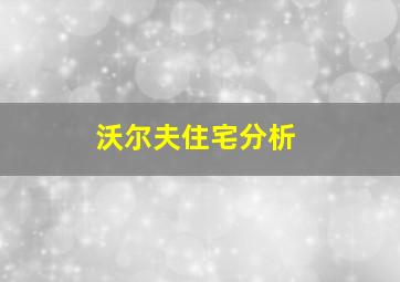 沃尔夫住宅分析