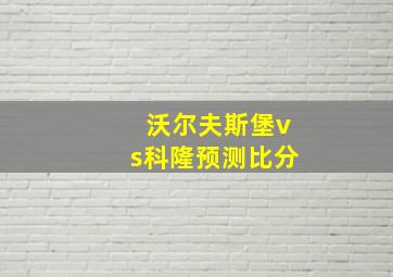 沃尔夫斯堡vs科隆预测比分