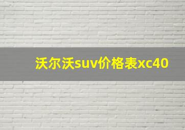 沃尔沃suv价格表xc40