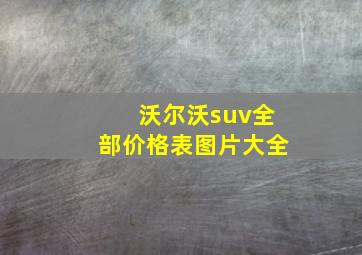 沃尔沃suv全部价格表图片大全