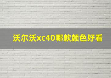 沃尔沃xc40哪款颜色好看