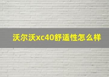 沃尔沃xc40舒适性怎么样