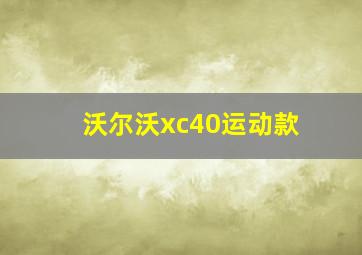 沃尔沃xc40运动款