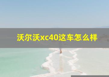 沃尔沃xc40这车怎么样