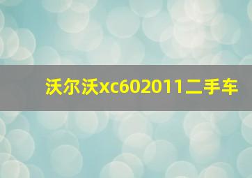 沃尔沃xc602011二手车