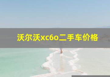 沃尔沃xc6o二手车价格