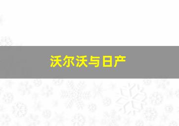 沃尔沃与日产