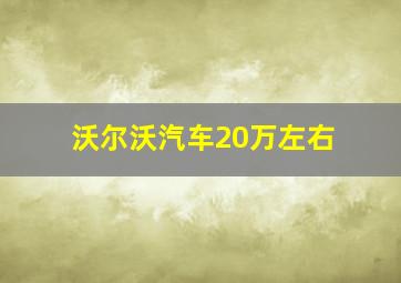 沃尔沃汽车20万左右