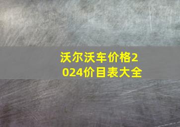 沃尔沃车价格2024价目表大全