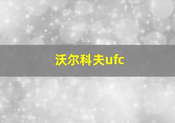 沃尔科夫ufc