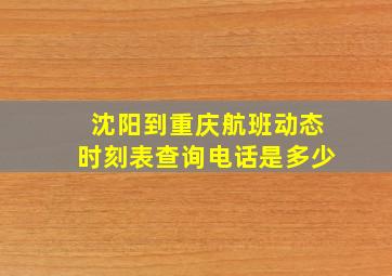 沈阳到重庆航班动态时刻表查询电话是多少