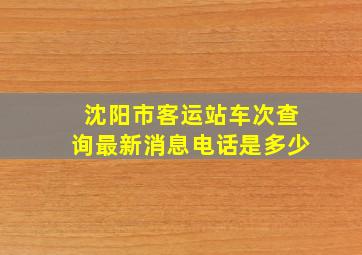 沈阳市客运站车次查询最新消息电话是多少