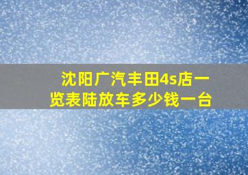 沈阳广汽丰田4s店一览表陆放车多少钱一台