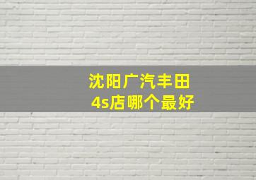 沈阳广汽丰田4s店哪个最好