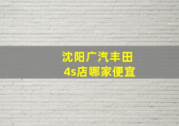 沈阳广汽丰田4s店哪家便宜