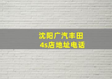 沈阳广汽丰田4s店地址电话