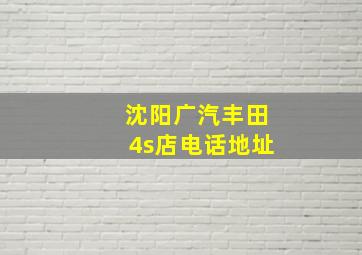 沈阳广汽丰田4s店电话地址