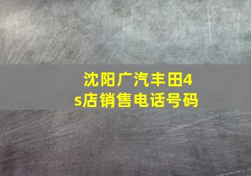 沈阳广汽丰田4s店销售电话号码