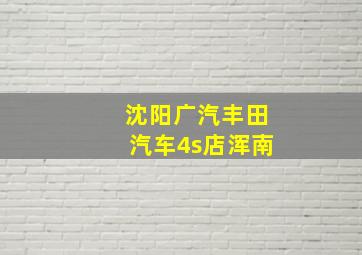 沈阳广汽丰田汽车4s店浑南