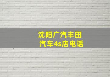 沈阳广汽丰田汽车4s店电话