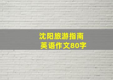 沈阳旅游指南英语作文80字