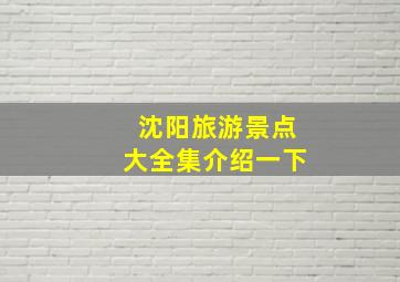 沈阳旅游景点大全集介绍一下