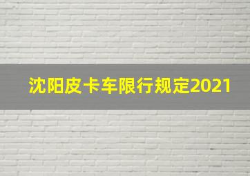 沈阳皮卡车限行规定2021