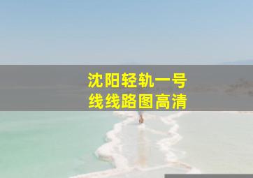 沈阳轻轨一号线线路图高清