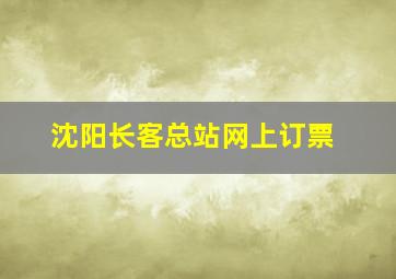 沈阳长客总站网上订票