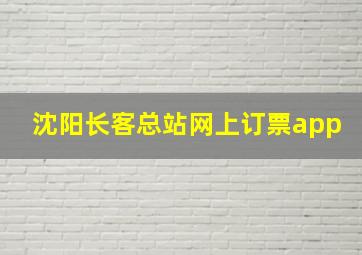 沈阳长客总站网上订票app