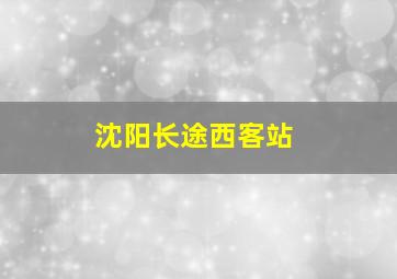 沈阳长途西客站