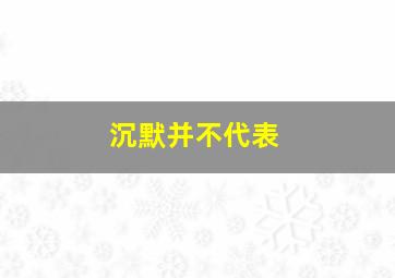 沉默并不代表