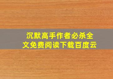 沉默高手作者必杀全文免费阅读下载百度云