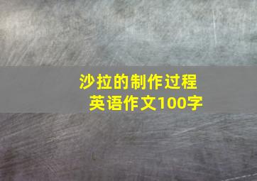 沙拉的制作过程英语作文100字